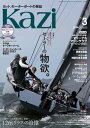 ヨット モーターボートの雑誌 Kazi (舵) 2023年03月号 セーラーの物欲。 ［12mクラスの追憶］ 白石康次郎【電子書籍】 Kazi編集部
