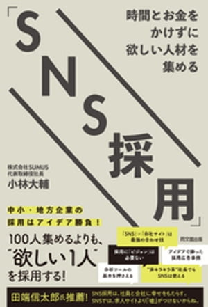 時間とお金をかけずに欲しい人材を集める「SNS採用」