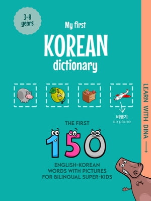 My First Korean Dictionary The first 150 English-Korean words with pictures for bilingual super-kids【電子書籍】[ Ioannis Zafeiropoulos ]