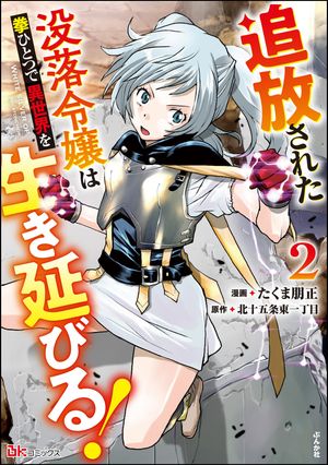 追放された没落令嬢は拳ひとつで異世界を生き延びる！ コミック版 （2） 【かきおろし小説付】