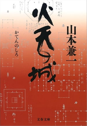 火天（かてん）の城　【電子書籍】[ 山本兼一 ]