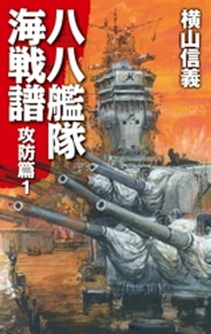 八八艦隊海戦譜　攻防篇１