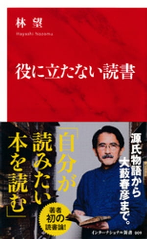 役に立たない読書（インターナショナル新書）