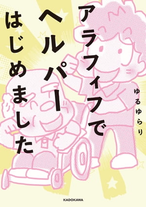 アラフィフでヘルパーはじめました【電子書籍】[ ゆる　ゆらり ]