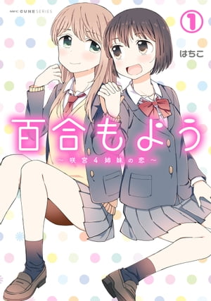 百合もよう　〜咲宮４姉妹の恋〜　（1）