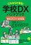 これならできる！学校DXハンドブック 小・中・高・特別支援学校のデジタル化を推進する「授業以外のICT活用事例」