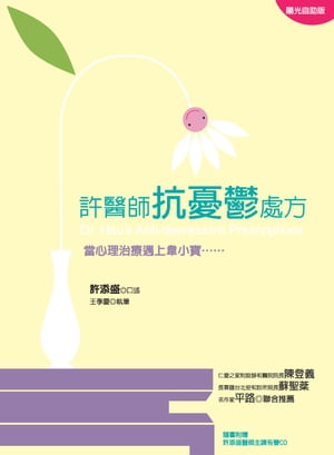 許醫師抗憂鬱處方：當心理治療遇上韋小寶【電子書籍】[ 許添盛 ]