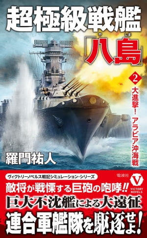 超極級戦艦 八島 【2】大進撃 アラビア沖海戦【電子書籍】[ 羅門祐人 ]