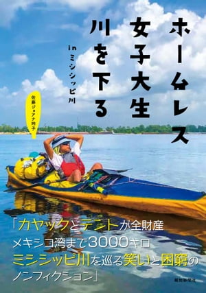 ホームレス女子大生川を下る in ミシシッピ川【電子書籍】[ 佐藤ジョアナ玲子 ]