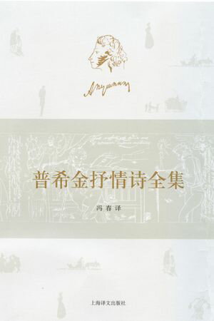 普希金抒情?全集（套装上下册）【電子書籍】[ ??山大・普希金 ]