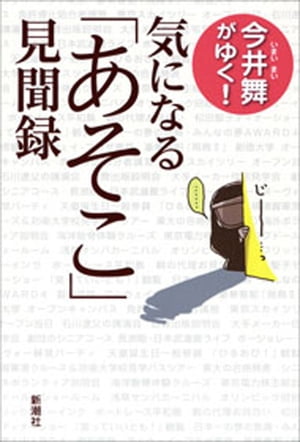 今井舞がゆく！　気になる「あそこ」見聞録