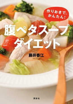 ｢腹ペタ｣スープダイエット 作りおきで、かんたん!【電子書籍】[ 藤井香江 ]