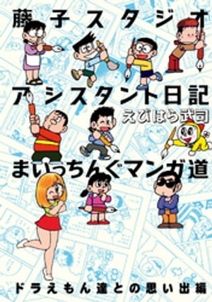 藤子スタジオアシスタント日記 まいっちんぐマンガ道 ドラえもん達との思い出編【電子書籍】[ えびはら武司 ]