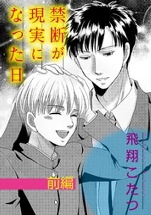 禁断が現実になった日【単話】 1【電子書籍】[ 飛翔こたつ ]