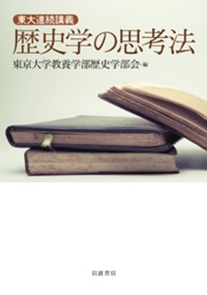 東大連続講義 歴史学の思考法【電子書籍】[ 東京大学教養学部歴史学部会 ]