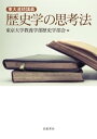 東大連続講義 歴史学の思考法【電子書籍】[ 東京大学教養学部歴史学部会 ]