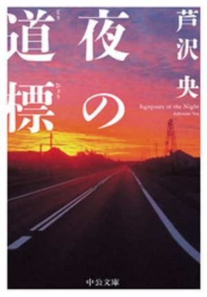 夜の道標