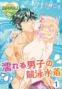 濡れる男子の競泳水着1【電子書籍】[ 小峰こん ]