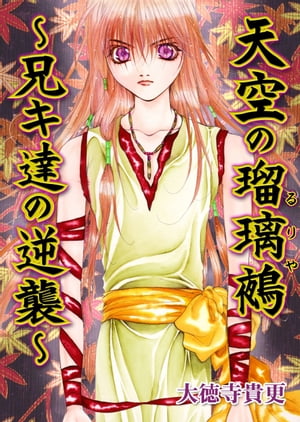 天空の瑠璃鵺〜兄キ達の逆襲〜【電子書籍】[ 大徳寺貴更（椎隆子） ]