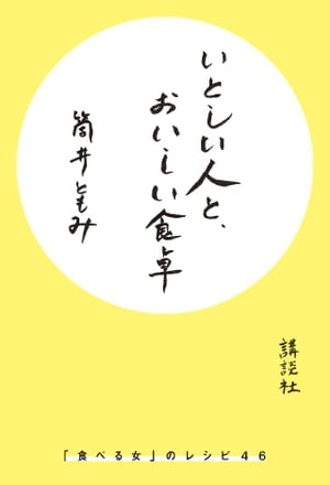 いとしい人と、おいしい食卓　「食べる女」のレシピ46【電子書籍】[ 筒井ともみ ]