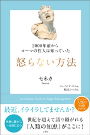 2000年前からローマの哲人は知っていた　怒らない方法【電子書籍】[ セネカ ]のサムネイル
