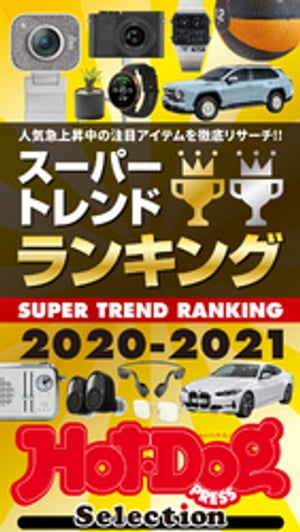 楽天楽天Kobo電子書籍ストアホットドッグプレスセレクション　スーパートレンドランキング2020ー2021　2021年1/8号【電子書籍】