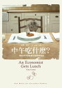 中午吃什麼 一個經濟學家的無星級開味指南 An Economist Gets Lunch【電子書籍】 泰勒．柯文