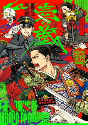 長蔵ヒロコ作品集 壱の蔵