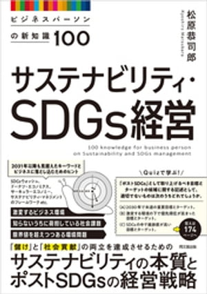 サステナビリティ・SDGs経営【電子書籍】[ 松原恭司郎 ]