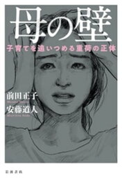 母の壁　子育てを追いつめる重荷の正体【電子書籍】[ 前田正子 ]