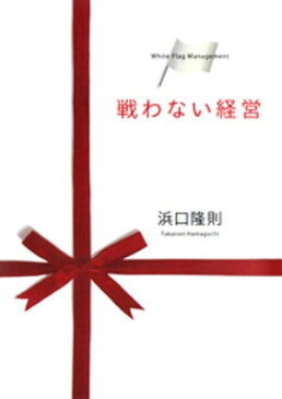 戦わない経営【電子書籍】[ 浜口隆則 ]