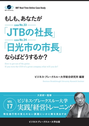 【大前研一のケーススタディ】もしも、あなたが「JTBの社長」「日光市の市長」ならばどうするか？