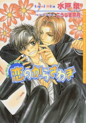 ＜p＞沢木嘉瑞は中学3年生。幼馴染の西原高敏とは幼稚園からの因縁で、じつは嘉瑞は出来る限り高敏と関わりたくないと思っていた。なぜなら嘉瑞は人知れず、恐るべきセクハラを高敏にされ続けていたから……。さらに高敏は嘉瑞に「好きだよ」とか「かわいい、嘉瑞」とか、意地悪なことを言って嘉瑞を不安にさせるのだがーー。人気の学園シリーズが書き下ろし短編を加え、文庫で登場。　※本文にイラストは含まれていません＜/p＞画面が切り替わりますので、しばらくお待ち下さい。 ※ご購入は、楽天kobo商品ページからお願いします。※切り替わらない場合は、こちら をクリックして下さい。 ※このページからは注文できません。