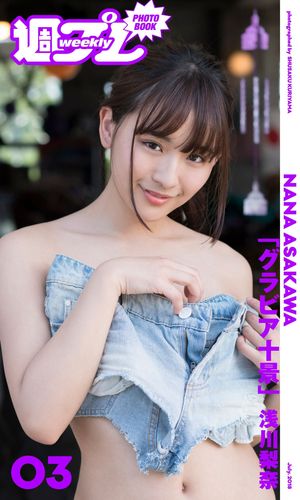 ＜週プレ PHOTO BOOK＞　浅川梨奈「グラビア十景」【電子書籍】[ 浅川梨奈 ]