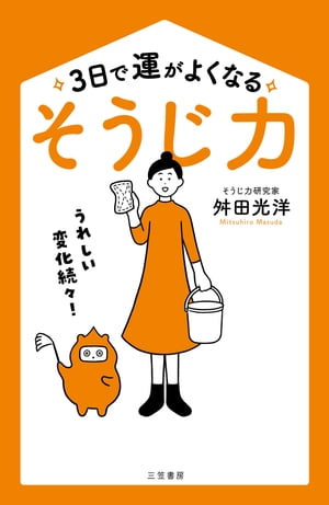 ３日で運がよくなる「そうじ力」