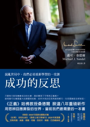 成功的反思：混亂世局中，我們必須重新學習的一堂課 The Tyranny of Merit: What's Become of the Common Good?