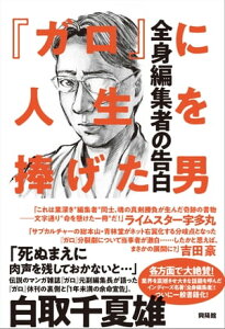 『ガロ』に人生を捧げた男 全身編集者の告白【電子書籍】[ 白取千夏雄 ]