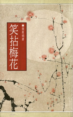 笑拈梅花【電子書籍】[ 張曼娟 ]