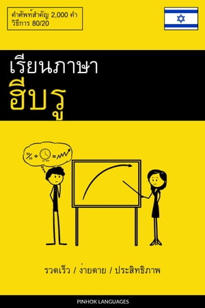 เรียนภาษาฮีบรู - รวดเร็ว / ง่ายดาย / ประสิทธิภาพ