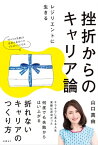 挫折からのキャリア論【電子書籍】[ 山口 真由 ]