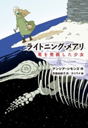 ライトニング・メアリ 竜を発掘した少女【電子書籍】[ アンシア・シモンズ ]