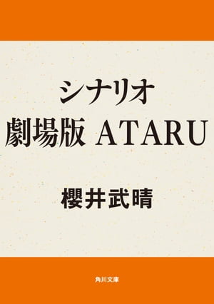 シナリオ　劇場版　ＡＴＡＲＵ