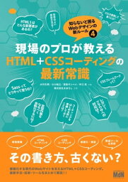 現場のプロが教えるHTML＋CSSコーディングの最新常識　知らないと困るWebデザインの新ルール4【電子書籍】[ 大竹 孔明 ]