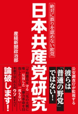 日本共産党研究　絶対に誤りを認めない政党【電子書籍】[ 産経新聞政治部 ]