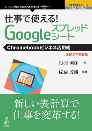 仕事で使える！Googleスプレッドシート　Chromebookビジネス活用術　2017年改訂版【電子書籍】[ 佐藤 芳樹 ]