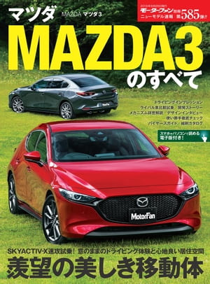 ニューモデル速報 第585弾 マツダMAZDA3のすべて