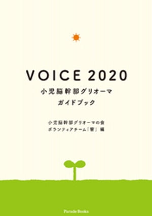 VOICE 2020 小児脳幹部グリオーマガイドブック