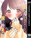 久保さんは僕を許さない 10【電子書籍】[ 雪森寧々 ]