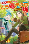 異世界二度目のおっさん、どう考えても高校生勇者より強い【電子書籍】[ 八神凪 ]