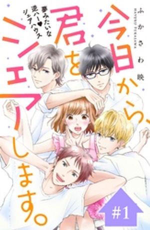 【期間限定　無料お試し版】今日から、君をシェアします。　分冊版（１）